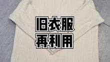 旧毛衣做拖鞋，旧羽绒服做枕头，还有什么想看的欢迎留言哦#竹洋洗涤 #毛衣 #羽绒服 