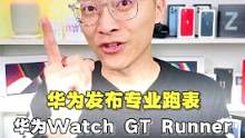 华为全场景智慧生活发布会又发新品，华为WATCH GT Runner #华为发布专业跑表 #华为新品