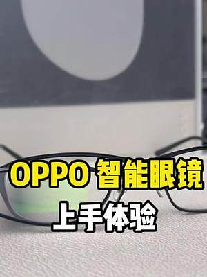 OPPO 智能眼镜上手体验！让我看看你的战斗力有多少？#硬核时代 #oppo #智能眼镜