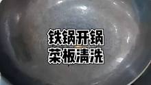 铁锅二次开锅防生锈，菜板清洗，还有什么问题欢迎留言#竹洋洗涤#铁锅 #菜板 