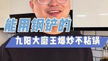 耐用的不粘锅怎么选？#林大厨爆赞九阳大磨王#九阳爆炒耐磨不粘锅