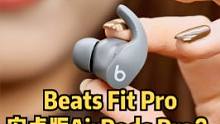 Beats Fit Pro：完美适配安卓手机的AirPods Pro？#蓝牙耳机 #数码 #评测 #