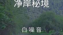 【3D沉浸全景声.白噪音】净岸.秘境—香格里拉-舒适白噪音氛围声，摄于香格里拉-普达措国家森林公园，