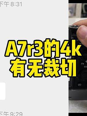 相机技巧：索尼A7R3的4k视频到底有无裁切？#摄影器材 #二手相机 #索尼 #摄影技巧 #闲味生活