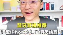 iPhone搭配的蓝牙耳机推荐