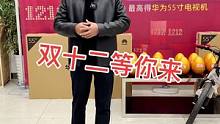 双十二重磅来袭，55寸大彩电等你来抢，还有更多惊喜记得来直播间打卡哟！#汽车人共创计划 #袁老师汽车