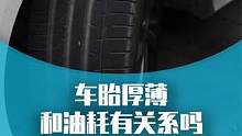 汽车轮胎的厚薄宽窄和油耗有关系吗？#汽车人共创计划 #汽车 #用车有妙招 #新手开车注意事项