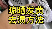 鞋帮发黄、帆布面发黄等，都是属于洗涤剂残留加上光照氧化导致#晾晒发黄#氧化发黄#运动鞋发黄