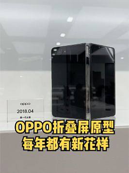 OPPO折叠屏原型机：每年都在大变样，你来给打个分？#折叠屏手机 #oppo #oppofindn 