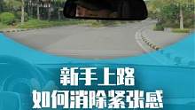 新手上路如何能快速度过新手恐惧期？#汽车人共创计划 #车知识分享计划 #新手开车注意事项 #用车有妙