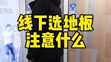 线下选地板，要注意些什么？