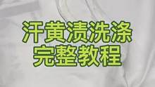 汗黄渍属于人体汗油体油，衣领、腋下床单被罩都是一种去渍方式#汗黄渍