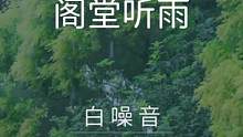 【3D沉浸全景声.白噪音】阁堂.听雨——云水堂前秋雨凉，归一阁旁香柳浓。摄于深圳大华兴寺，云水堂前秋