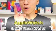 AppleWatch应该怎么选