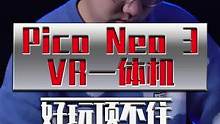 PicoVR一体机替你们玩过了，哪个男孩子不喜欢呢？#picovr玩真的#玩转数码 #学生党 #性价