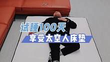 试睡100天的太空人床垫，你确定不试试吗？#床垫 #躺平黑科技解锁新睡感
