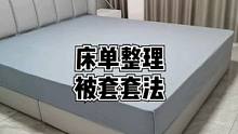 床单整理，被套简便套法，还有什么问题欢迎留言哦#竹洋洗涤 #床单 #被套 