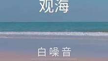 【3D沉浸全景声.白噪音】观海——舒服白噪音氛围声。摄于惠州惠东海滩，沙滩、贝壳、浪花，一切简单而美