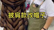 披肩款是改帽子，拆解、钉板、加脂、烘干、鞣制、干洗，以上步骤是一个专业的步骤#改衣#妈妈 专业洗护避