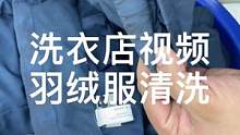 洗衣店视频教程①衣服干燥涂抹去油王②洗涤35分钟，加入超洁和靓彩③水温40-45度④清水漂洗3-4次
