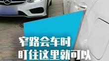 窄路会车时,这样操作可以避免刮伤车! 