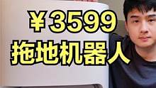【开箱】在地上用酱油画3米的画！是什么体验？ #开箱 #扫地机器人 #追觅W10 