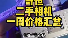 奇恒21年12月| 二手相机一周行情分享，本周重点关注索尼上涨。#二手相机 #摄影器材 #索尼