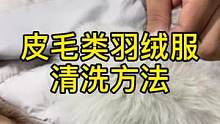 皮毛配饰羽绒服一定禁止水洗，需要专业技巧#干洗 #洗衣 #羽绒服 全部教程方法