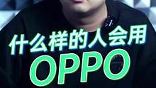 什么样的人会用OPPO呢？是你嘛？#oppo未来科技大会 #oppo