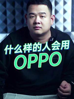 什么样的人会用OPPO呢？是你嘛？#oppo未来科技大会 #oppo