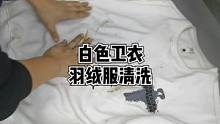 羽绒服、白色卫衣沾上顽固油污清洗，还有什么问题欢迎留言#竹洋洗涤 #卫衣 #羽绒服 #油污 
