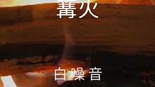 【白噪音】篝火——舒服白噪音氛围声，发出嘶哑的声音和熊熊烈火的景色，放松，睡眠，学习，工作或冥想。可