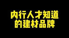 装修小白必看系列——装修建材品牌咋选？