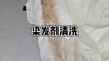 羽绒服染上染发剂清洗，还有什么问题欢迎留言#竹洋洗涤 #染发剂 #染发膏   