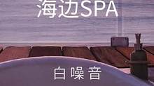 【白噪音】海边SPA——舒服白噪音氛围声，享受海浪spa的氛围和平静的海浪声。可以深度睡眠和放松，坐