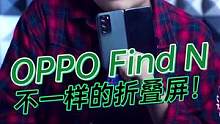 OPPO Find N折叠屏，怎么跟我之前用的折叠屏不一样？#oppofindn折叠屏 #OPPO发