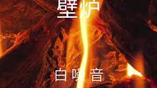 【白噪音】壁炉——舒服白噪音氛围声，发出嘶哑的声音和熊熊烈火的景色，放松，睡眠，学习，工作或冥想。可