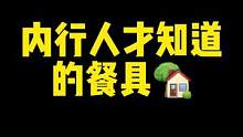 餐具这么买，至少省下一半啊！#内行人才知道的经验
