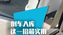 很多新手司机感觉倒车入库特别难，其实看完就会了！ 