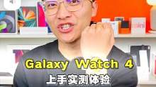 三星GalaxyWatch4上手实测体验