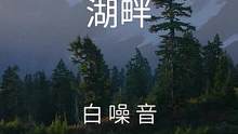 【白噪音】湖畔——舒服白噪音氛围声，沉浸在这放松的山湖环境中，聆听着大自然的声音：柔和的水拍打着湖岸