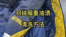 重度油污的羽绒服，污渍严重使用去油王#洗衣店#洗护店内幕#家庭清洗方式方法 直播间学习