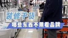 装修买材料，哪些东西看品牌？哪些不用看品牌？#装修干货