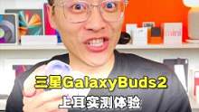 三星GalaxyBuds2降噪耳机上耳体验