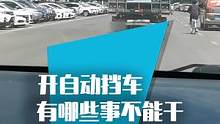 新手司机开自动挡的车，有哪些事不能干？ 
