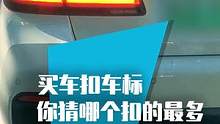 买车以后抠标最多的，你猜猜是哪个品牌的车主？