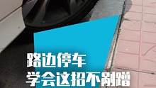 开车靠边停车，总蹭伤轮毂，记住要这样操作！