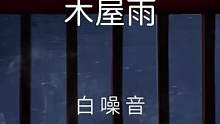 【白噪音】木屋雨——舒服白噪音氛围声，在连绵密集的细雨中，隐隐的雷声从空中传来，让你收敛自己的内心，