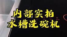 洗碗机到底是如何工作的？内部拍摄带你看 #方太水槽洗碗机 #方太洗碗机