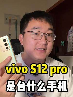 跟着产品体验官看看vivo S12 Pro到底是台什么样的手机？#vivos12 #2021创想者计